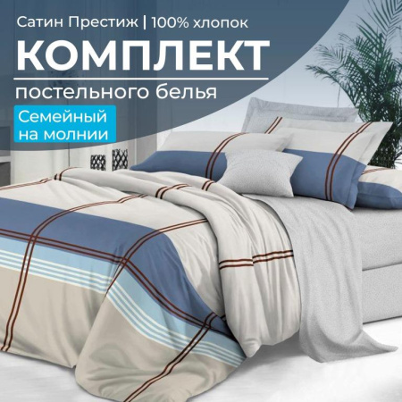 Комплект постельного белья Семейный, сатин "Престиж" (Парис)