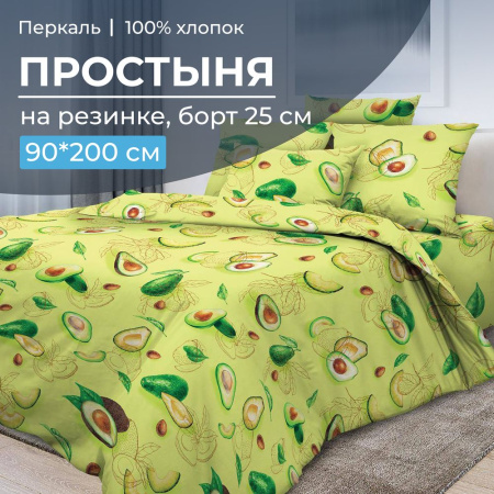 Простыня на резинке 090*200 см, перкаль, борт 25 см (Авокадо)
