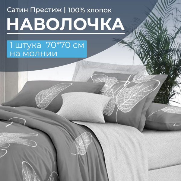 Наволочка 70*70 см, сатин "Престиж", на молнии (Шэдоу (компаньон))