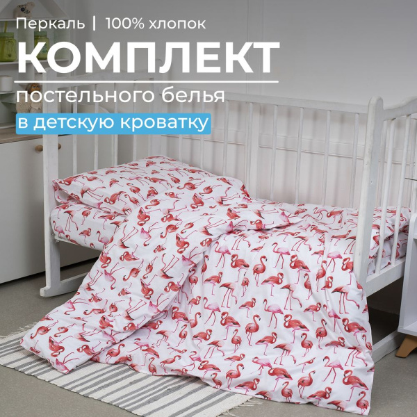 Комплект постельного белья в детскую кроватку, перкаль (Фламинго)