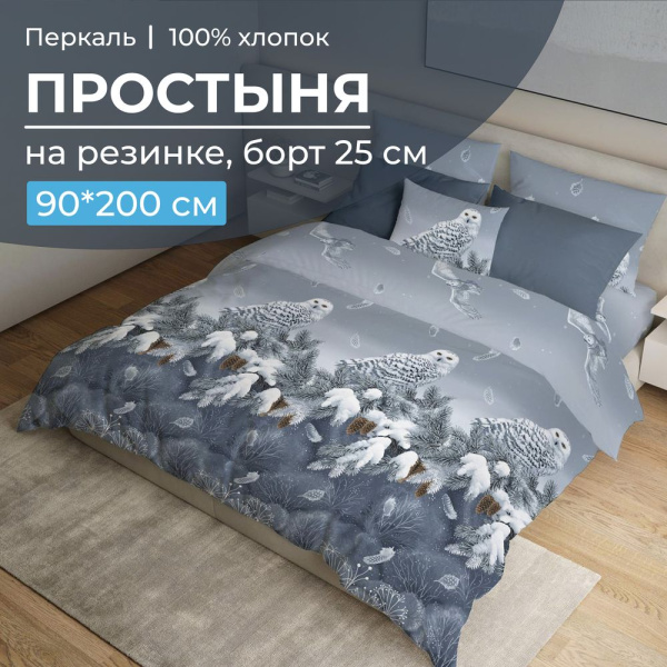 Простыня на резинке 090*200 см, перкаль, борт 25 см (Совушка)