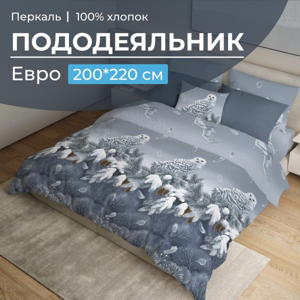 Пододеяльник Евро 200*220 см, перкаль (Совушка) Пододеяльник Евро 200*220 см, перкаль (Совушка)