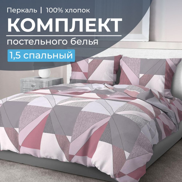 Комплект постельного белья 1,5-спальный, перкаль (Тилен, розовый)