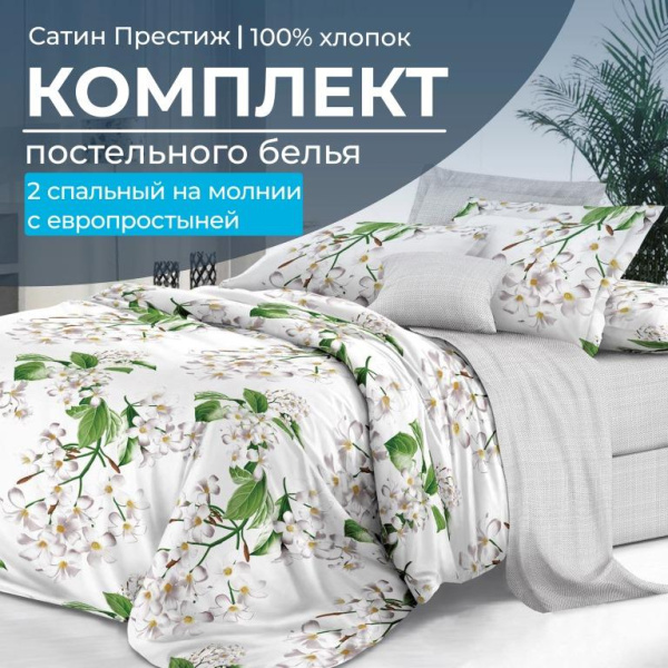 Комплект постельного белья 2-спальный, сатин "Престиж", с Европростыней (Сиеста)