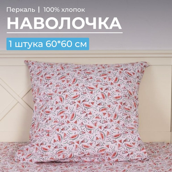 Наволочка 60*60 см, перкаль, детская расцветка (Арбузики, розовый)