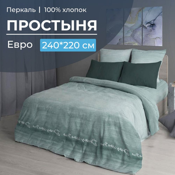 Простыня Евро, перкаль (Авангард, зеленый)