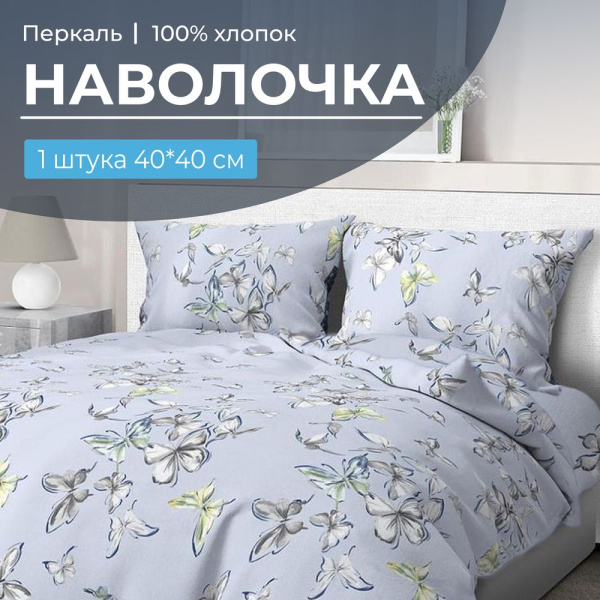Наволочка 40*40 см, перкаль (Астерия, сине-голубой)