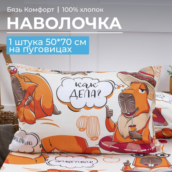 Наволочка 50*70 см, бязь "Комфорт", на пуговицах, детская расцветка (Капибара)