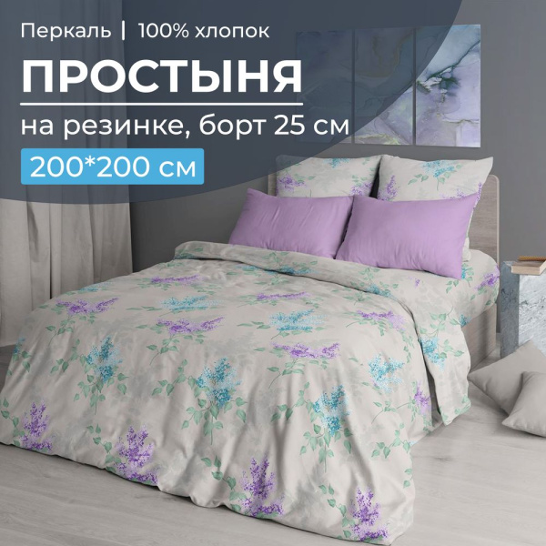 Простыня на резинке 200*200 см, перкаль, борт 25 см (Сирень)