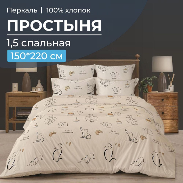 Простыня 1,5-спальная, перкаль (Котолатте)