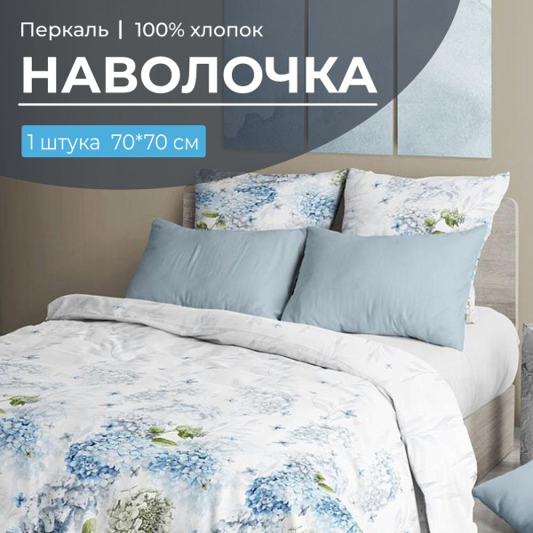 Наволочка 70*70 см, перкаль (Тиара)