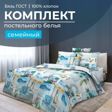 Комплект постельного белья Семейный, бязь  ГОСТ (Парадайз)