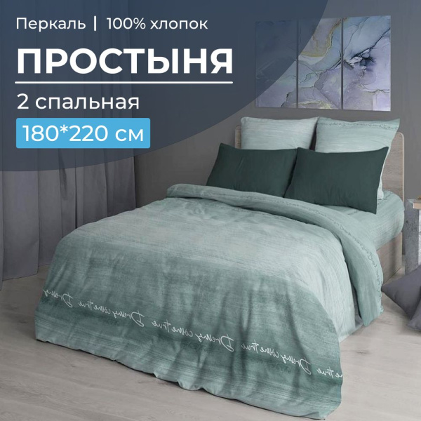 Простыня 2-спальная, перкаль (Авангард, зеленый)