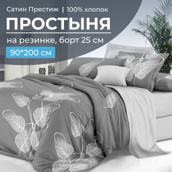 Простыня на резинке 090*200 см, сатин "Престиж", борт 25 см (Шэдоу (компаньон))