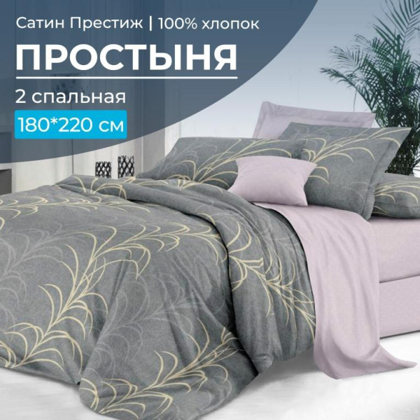 Простыня 2-спальная, сатин "Престиж" (Находка (компаньон))