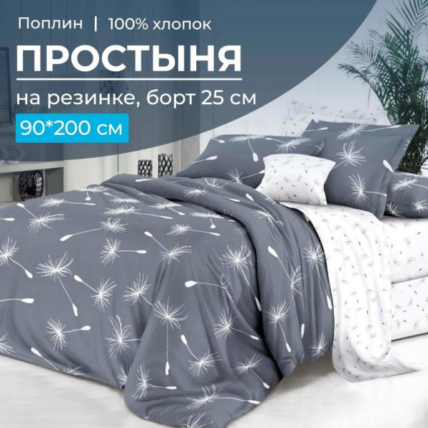 Простыня на резинке 090*200 см, поплин, борт 25 см (Пушинка (компаньон))