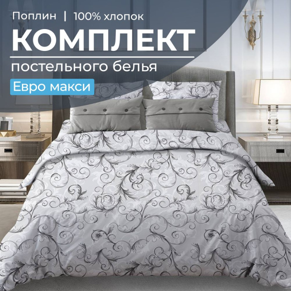 Комплект постельного белья Евромакси, поплин (Валенсия, белый)
