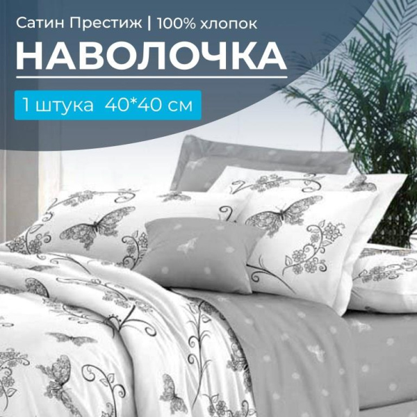 Наволочка 40*40 см, сатин "Престиж", на клапане (Антонэлла (компаньон))