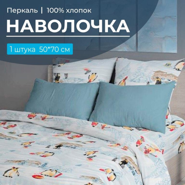 Наволочка 50*70 см, перкаль (Лапландия)
