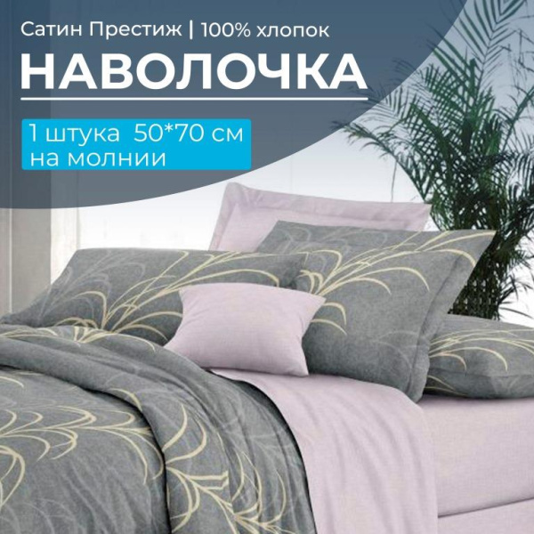 Наволочка 50*70 см, сатин "Престиж", на молнии (Находка (основа))
