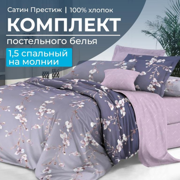 Комплект постельного белья 1,5-спальный, сатин "Престиж" (Сигурни)