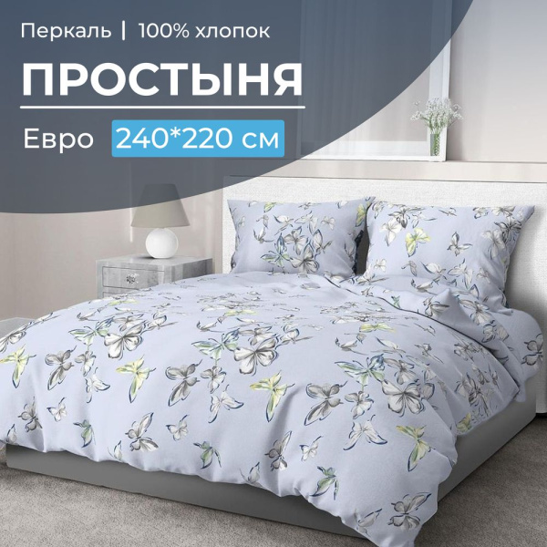 Простыня Евро, перкаль (Астерия, сине-голубой)
