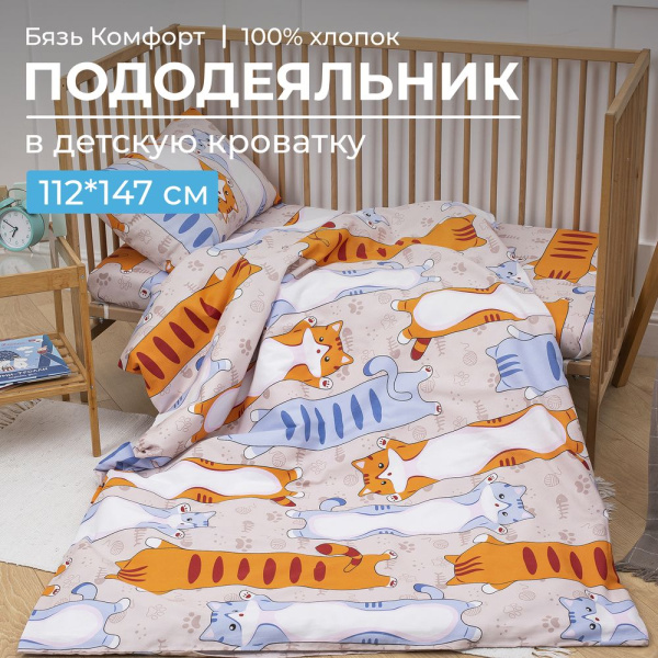 Пододеяльник 112*147 см в детскую кроватку, бязь "Комфорт" (Кот батон)