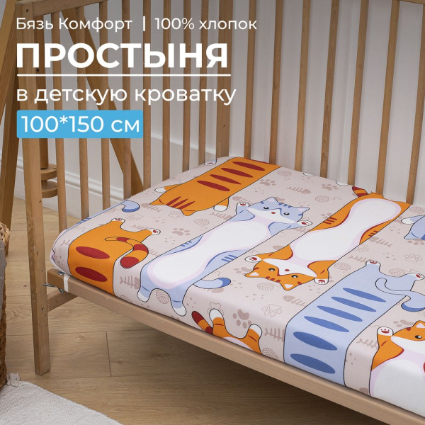 Простыня 100*150 см в детскую кроватку, бязь "Комфорт" (Кот батон)