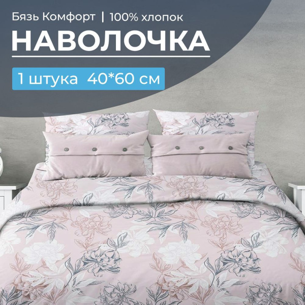 Наволочка 40*60 см, бязь "Комфорт" (Симфония, пудровый)