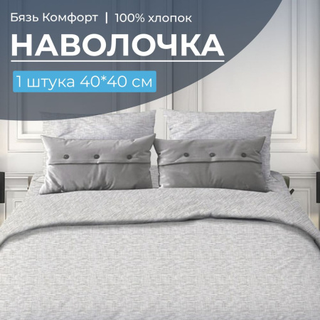 Наволочка 40*40 см, бязь "Комфорт" (220) (Натурель, светло-серый)