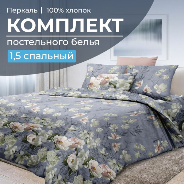 Комплект постельного белья 1,5-спальный, перкаль (Нигури)