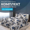 Комплект постельного белья 1,5-спальный, бязь  ГОСТ (220) (Марсель)