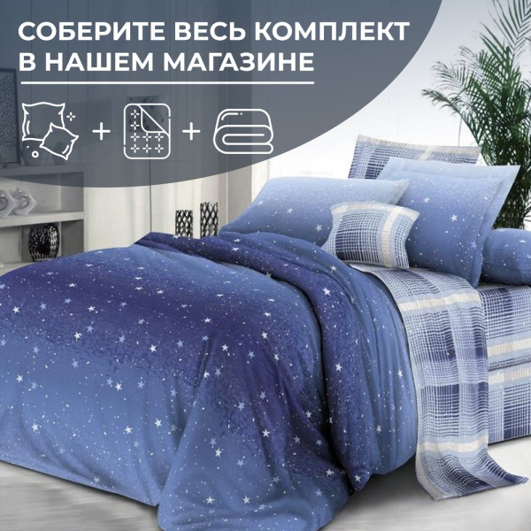 Наволочка 70*70 см, на молнии, поплин (Ночное небо (компаньон))