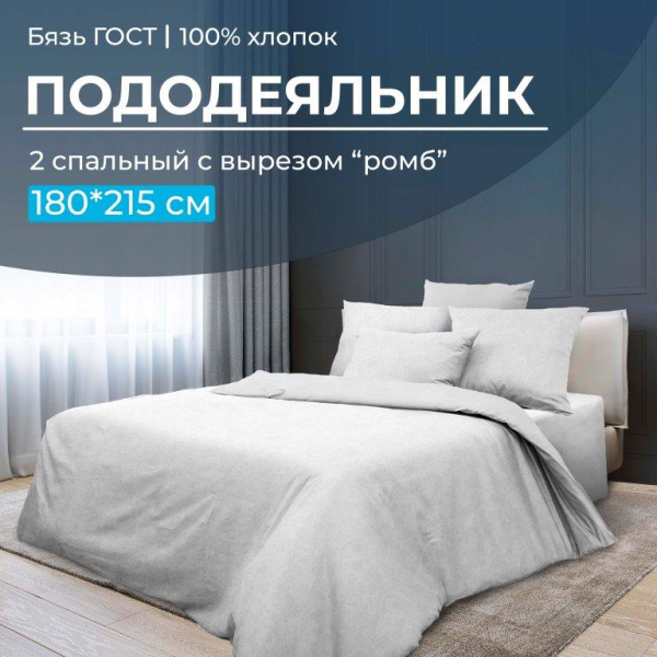 Пододеяльник 2-спальный с вырезом "ромб", бязь ГОСТ (Иней)