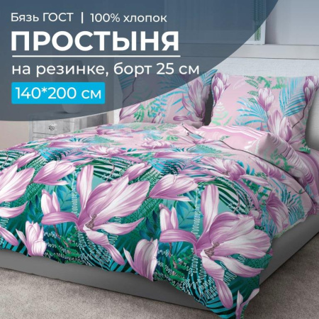 Простыня на резинке 140*200 см, бязь ГОСТ, борт 25 см (Летиция)