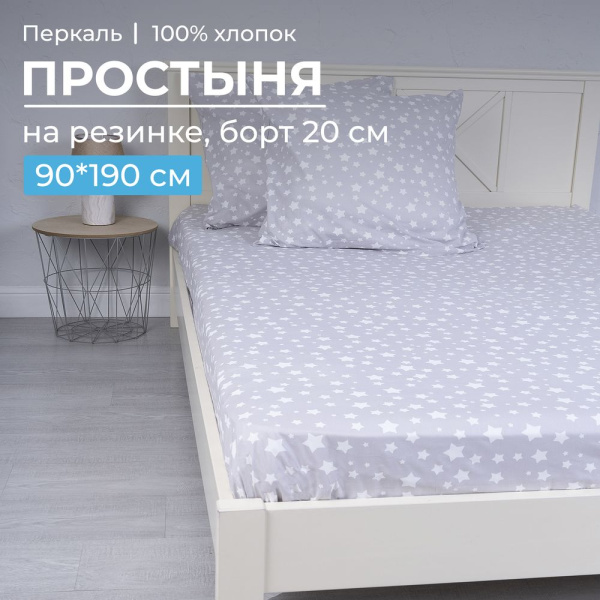 Простыня на резинке 090*190 см, перкаль, детская расцветка (Звёзды)