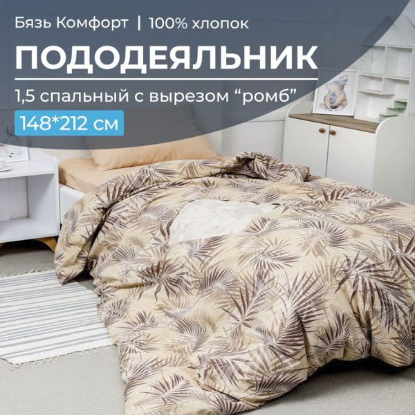 Пододеяльник 1,5-спальный, с вырезом "ромб", бязь "Комфорт" (Тропикана, бежевый)