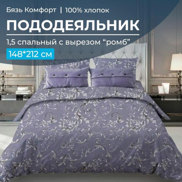Пододеяльник 1,5-спальный, с вырезом "ромб", бязь "Комфорт" (Валенсия, сиреневый)