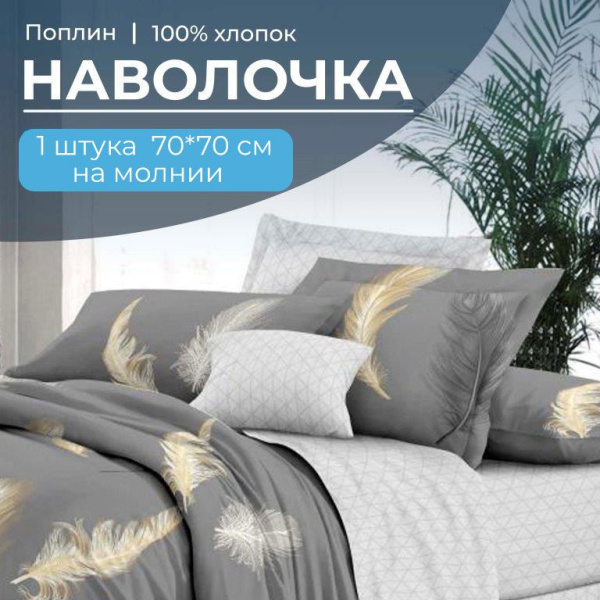 Наволочка 70*70 см, на молнии, поплин (Финист (компаньон))