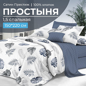 Простыня 1,5-спальная, сатин "Престиж" (Милагрос (компаньон))