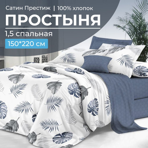 Простыня 1,5-спальная, сатин "Престиж" (Милагрос (компаньон))