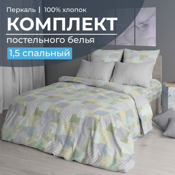 Комплект постельного белья 1,5-спальный, перкаль (Судока)