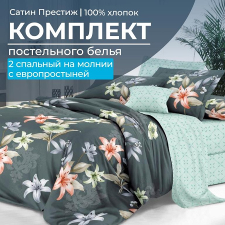 Комплект постельного белья 2-спальный, сатин "Престиж", с Европростыней (Лиля)