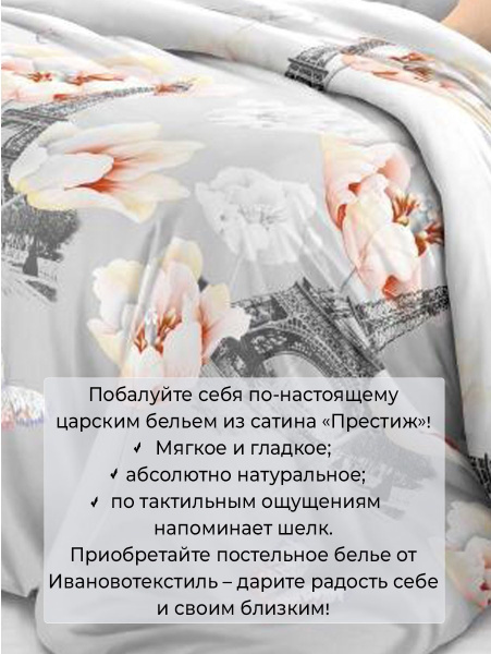 Комплект постельного белья 1,5-спальный, сатин "Престиж" (Парижский шик)
