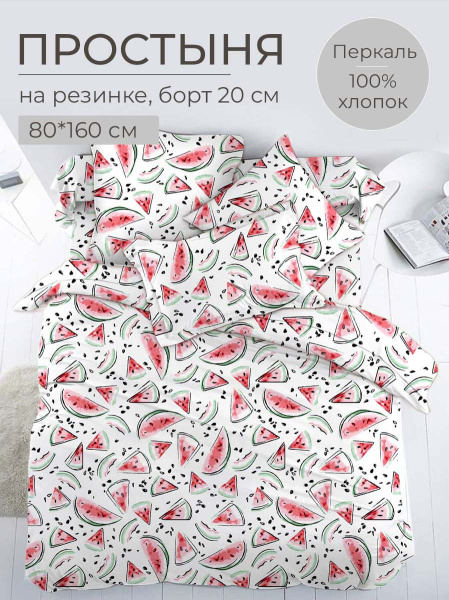 Простыня на резинке 080*160 см, перкаль, детская расцветка (Арбузики)
