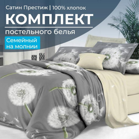 Комплект постельного белья Семейный, сатин "Престиж" (Летняя дымка)