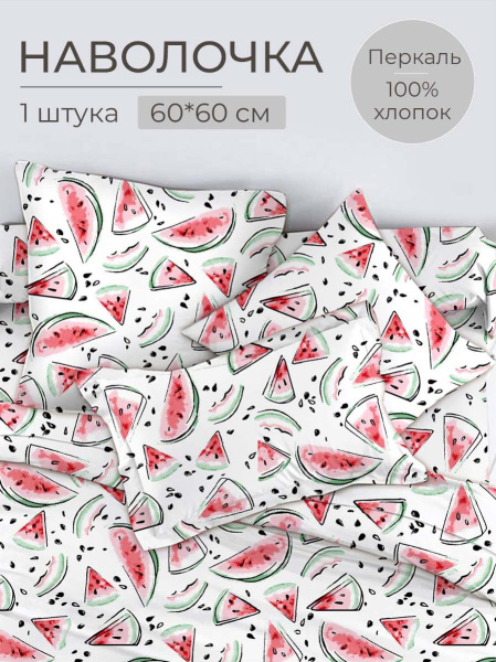 Наволочка 60*60 см, перкаль, детская расцветка (Арбузики)
