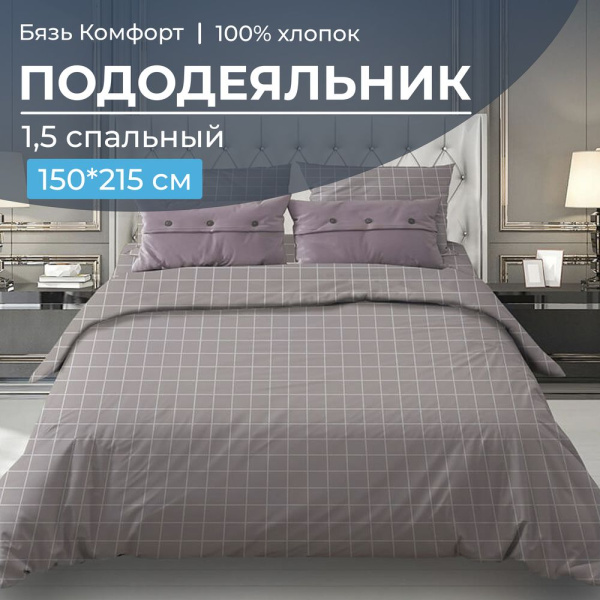 Пододеяльник 1,5-спальный, бязь "Комфорт" (220) (Таттерсол, серо-бежевый)