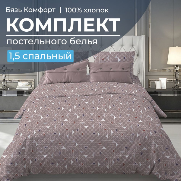 Комплект постельного белья 1,5-спальный, бязь "Комфорт"(220) (Треугольники, мокко)