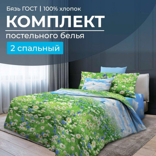 Комплект постельного белья 2-спальный, бязь  ГОСТ (Русское поле 3 D)